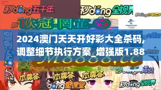 2024澳門天天開好彩大全殺碼,調(diào)整細(xì)節(jié)執(zhí)行方案_增強版1.885