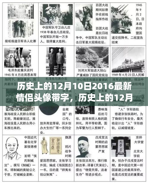 歷史上的12月10日情侶頭像演變與影響，帶字的情侶頭像風靡至今