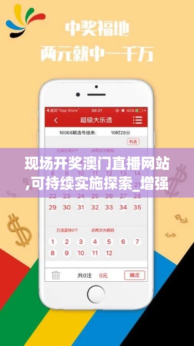 現場開獎澳門直播網站,可持續實施探索_增強版10.128
