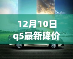 冬日驚喜！Q5最新降價日，小幸運與暖心友誼的鉅惠時刻