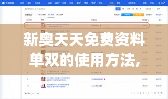 新奧天天免費(fèi)資料單雙的使用方法,實(shí)時信息解析說明_S2.779