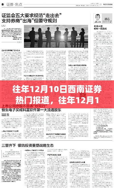 往年12月10日西南證券熱門報道綜述，市場焦點與趨勢分析