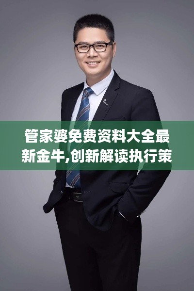 管家婆免費資料大全最新金牛,創新解讀執行策略_交互版8.681