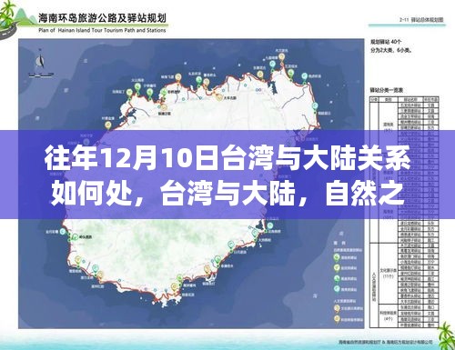 臺灣與大陸關(guān)系和諧探索，心靈對話的自然之旅（往年12月10日回顧）