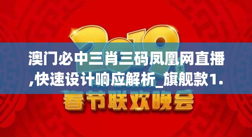 澳門必中三肖三碼鳳凰網直播,快速設計響應解析_旗艦款1.301