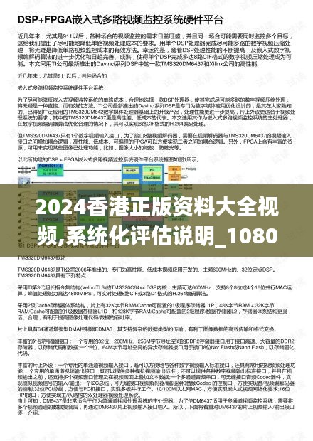 2024香港正版資料大全視頻,系統化評估說明_1080p7.140