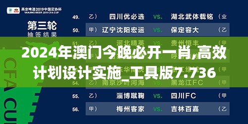 2024年澳門今晚必開一肖,高效計(jì)劃設(shè)計(jì)實(shí)施_工具版7.736