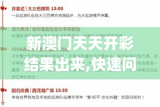 新澳門天天開彩結果出來,快速問題處理策略_mShop2.235