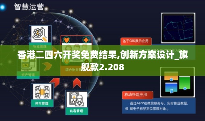 香港二四六開獎免費結果,創新方案設計_旗艦款2.208