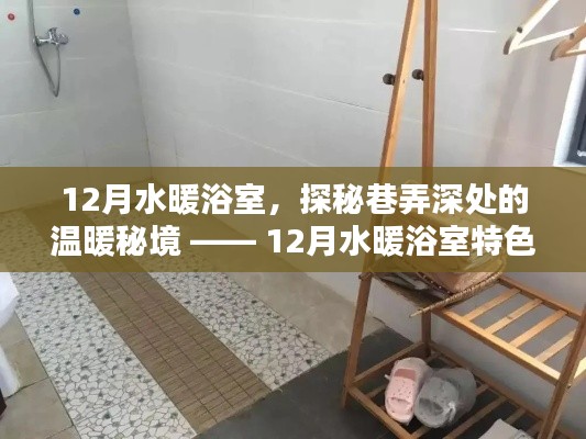 12月水暖浴室，巷弄深處的溫暖秘境