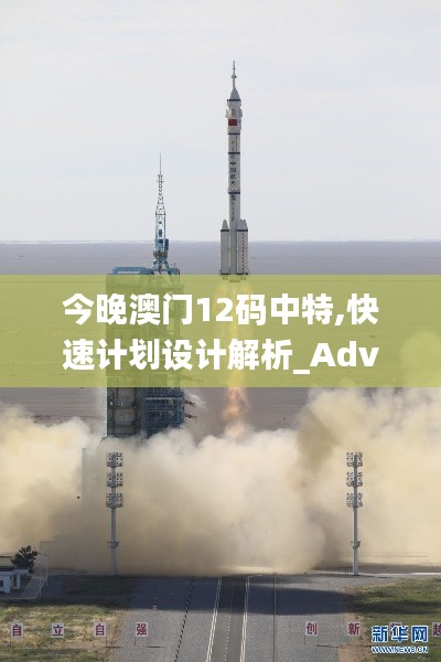 今晚澳門12碼中特,快速計劃設計解析_Advance6.573