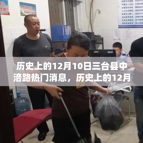 揭秘歷史上的三臺縣中涪路，探尋真相的歷程——12月10日熱門消息回顧