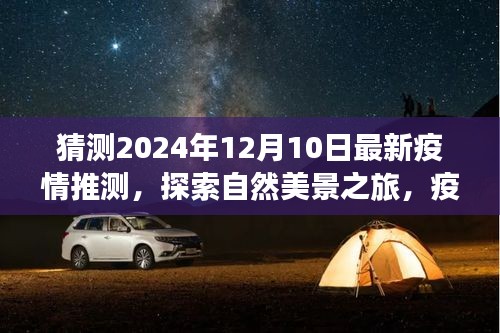 疫情后的探索之旅，未來美景的微笑與心靈寧靜的尋找（預測至2024年12月）