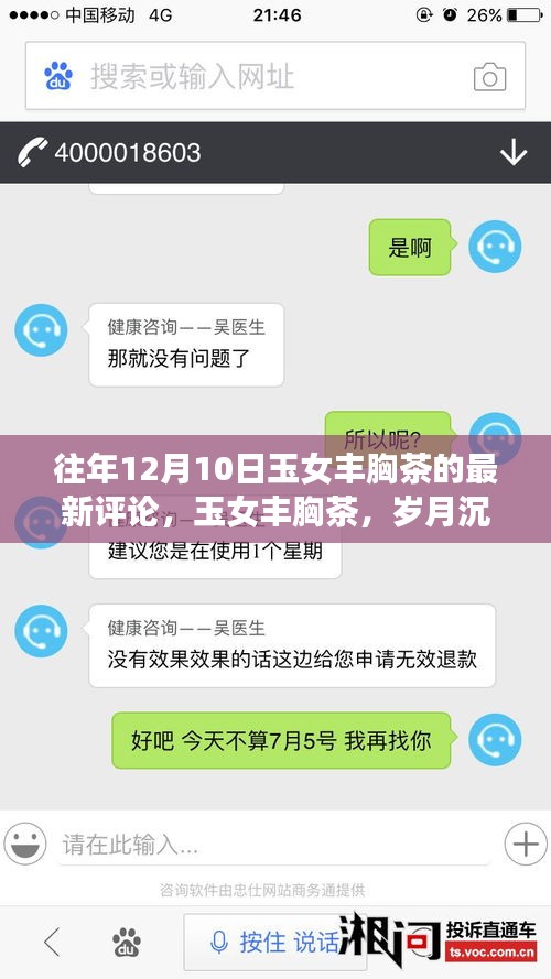 玉女豐胸茶，歲月沉淀下的美韻與深遠(yuǎn)影響之評(píng)論回顧