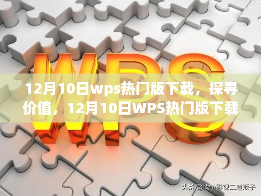 探尋價值，揭秘WPS熱門版下載背后的故事