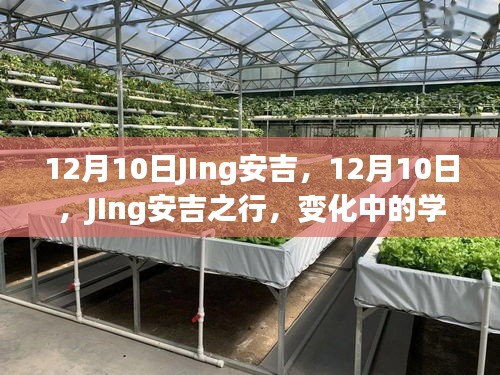 12月10日JIng安吉之行，探索變化中的學習，自信與成就感的源泉之路