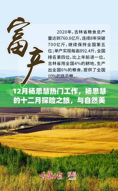 楊思慧的十二月探險之旅，與自然美景的邂逅與內心平和的追尋