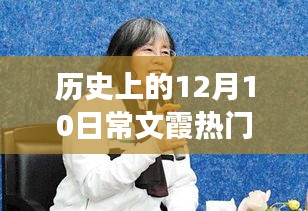 揭秘歷史熱點(diǎn)常文霞背后的故事，探尋特色小店之旅的探秘之旅在十二月十日這天揭曉的神秘面紗