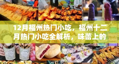 福州十二月小吃盛宴，熱門美食全解析，味蕾狂歡不容錯(cuò)過