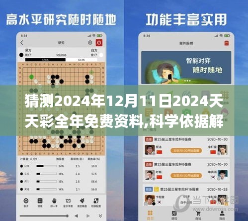 猜測2024年12月11日2024天天彩全年免費資料,科學依據解釋定義_專業款1.297
