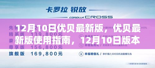 優貝最新版使用指南，12月10日版本功能詳解與操作教程