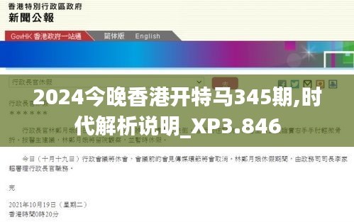 2024今晚香港開特馬345期,時代解析說明_XP3.846