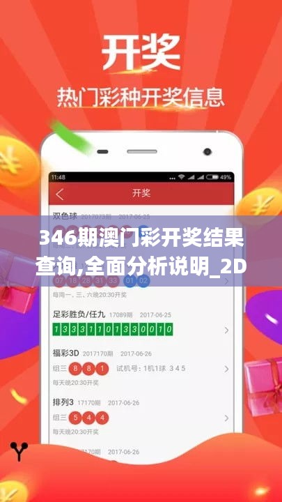 346期澳門彩開獎結(jié)果查詢,全面分析說明_2DM1.620