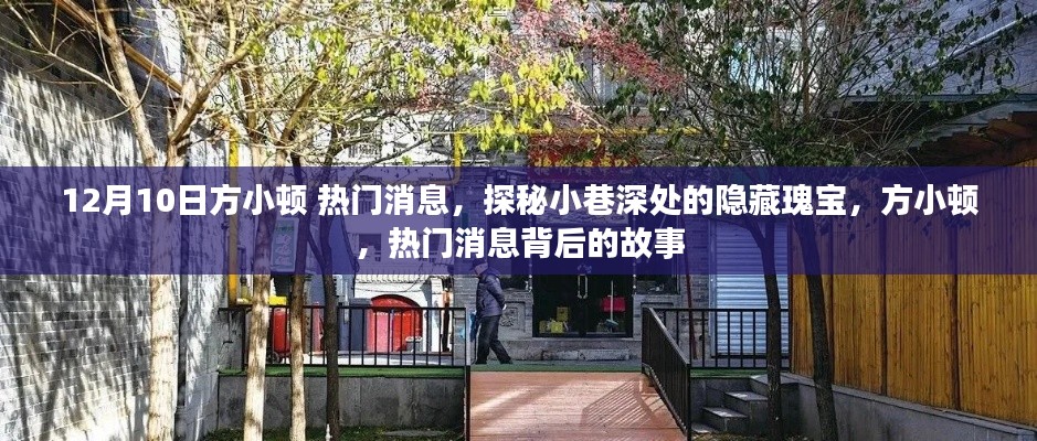 探秘小巷深處的隱藏瑰寶，方小頓熱門消息揭秘