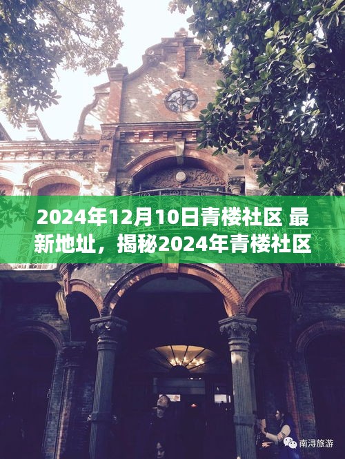 揭秘青樓社區最新科技產品，未來生活顛覆想象，最新地址揭曉！