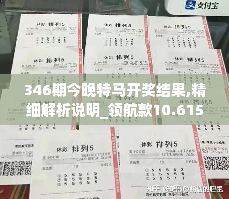 346期今晚特馬開獎結果,精細解析說明_領航款10.615