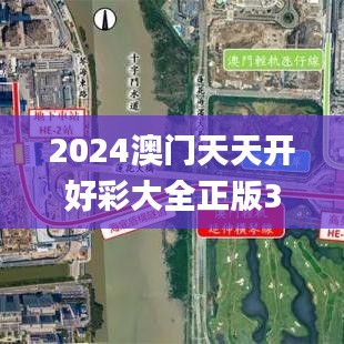 2024澳門天天開好彩大全正版345期,實效設計計劃_戶外版5.136