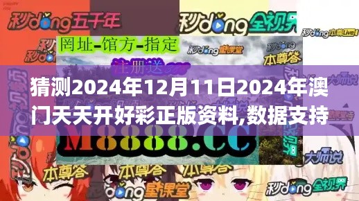 猜測2024年12月11日2024年澳門天天開好彩正版資料,數據支持設計_PalmOS16.429