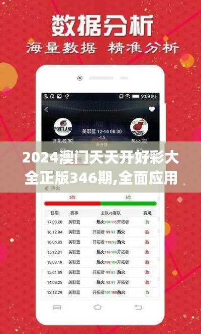 2024澳門天天開好彩大全正版346期,全面應用分析數據_suite5.956