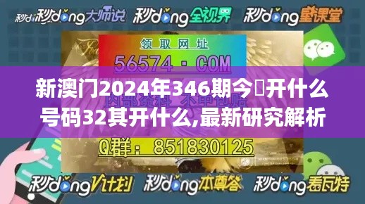 新澳門2024年346期今睌開什么號(hào)碼32其開什么,最新研究解析說(shuō)明_Essential9.436
