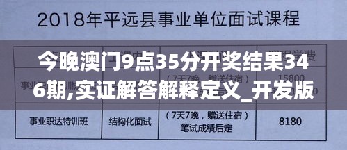 今晚澳門9點35分開獎結果346期,實證解答解釋定義_開發版110.607