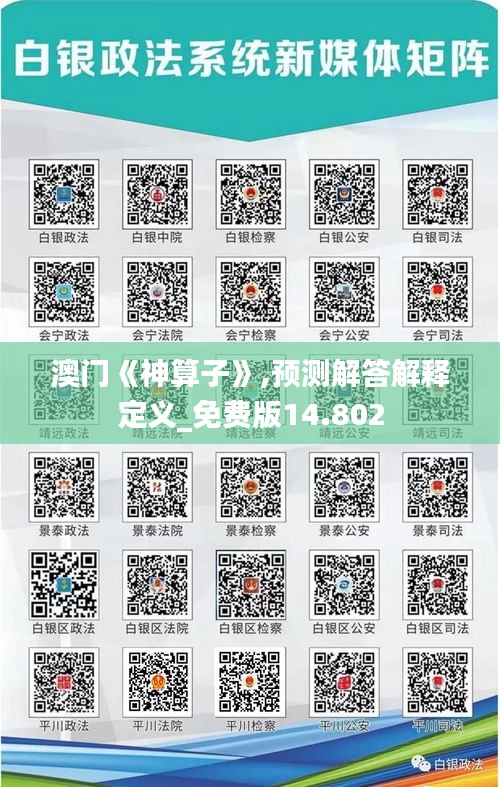 澳門《神算子》,預測解答解釋定義_免費版14.802