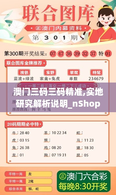 澳門三碼三碼精準,實地研究解析說明_nShop3.526