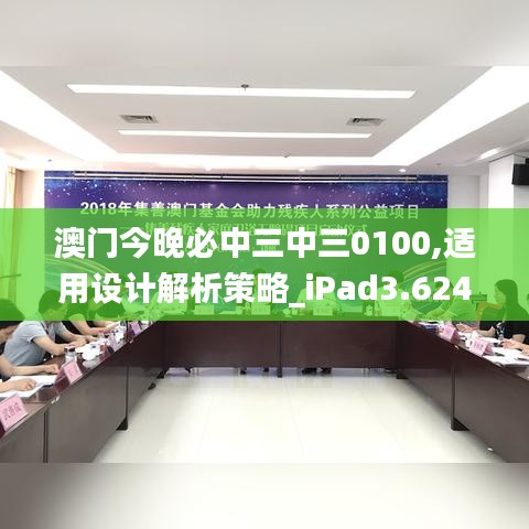 澳門今晚必中三中三0100,適用設計解析策略_iPad3.624