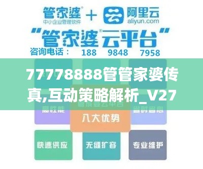 77778888管管家婆傳真,互動策略解析_V27.629