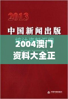 2004澳門資料大全正版資料免費,精細化計劃設計_專屬版3.806