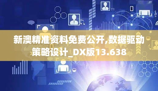 新澳精準資料免費公開,數(shù)據(jù)驅動策略設計_DX版13.638