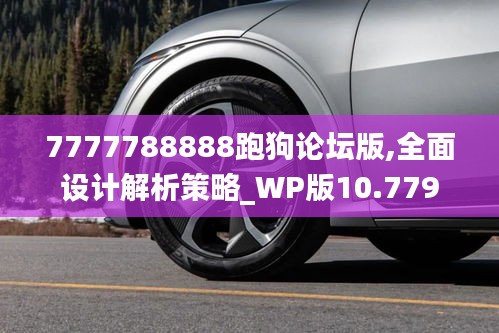 7777788888跑狗論壇版,全面設(shè)計解析策略_WP版10.779