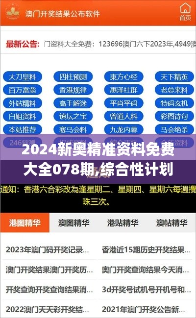 2024新奧精準資料免費大全078期,綜合性計劃評估_10DM14.836