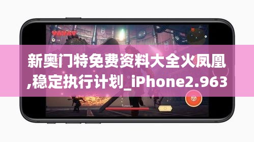 新奧門特免費資料大全火鳳凰,穩定執行計劃_iPhone2.963