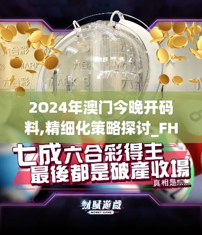 2O24年澳門今晚開碼料,精細化策略探討_FHD7.280