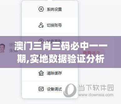 澳門三肖三碼必中一一期,實地數據驗證分析_復刻款10.627
