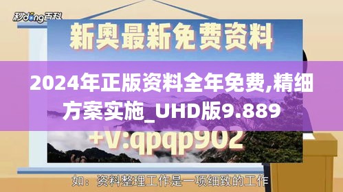 2024年正版資料全年免費,精細方案實施_UHD版9.889