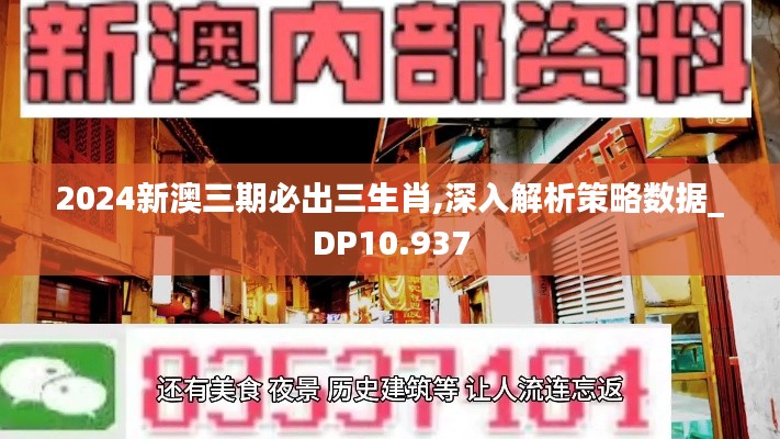 2024新澳三期必出三生肖,深入解析策略數據_DP10.937