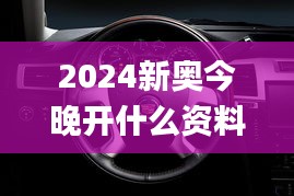 2024新奧今晚開什么資料,動態解析說明_Hybrid4.801