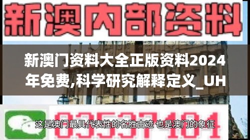 新澳門資料大全正版資料2024年免費,科學研究解釋定義_UHD6.138